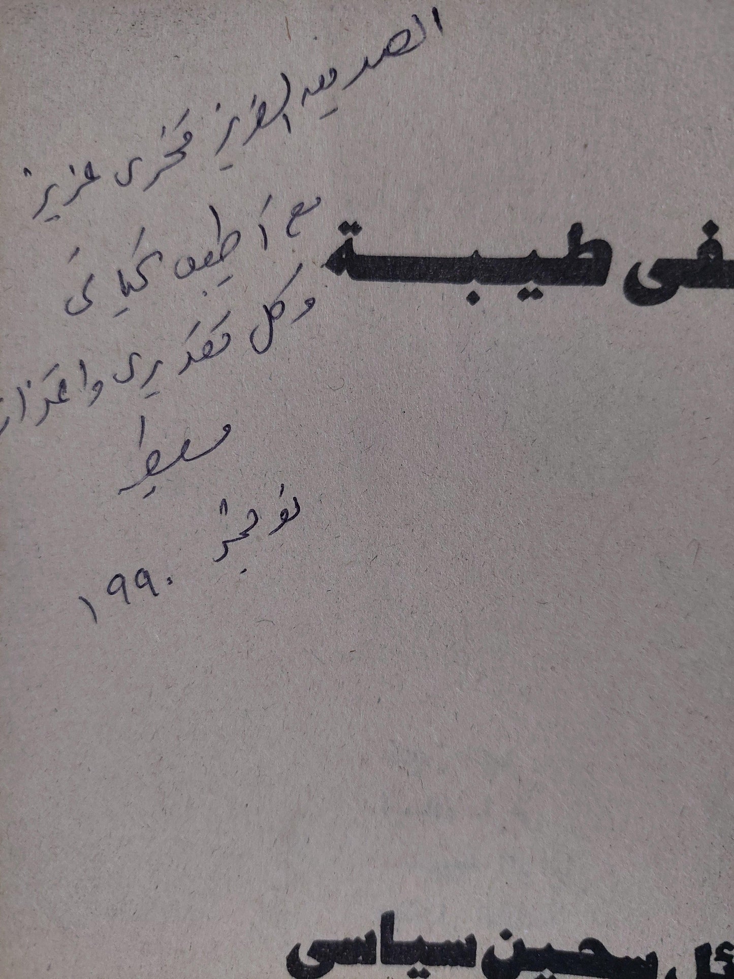 رسائل سجين سياسي إلي حبيبته - مصطفي طيبة / جزئين مع إهداء بخط يد المؤلف - متجر كتب مصر