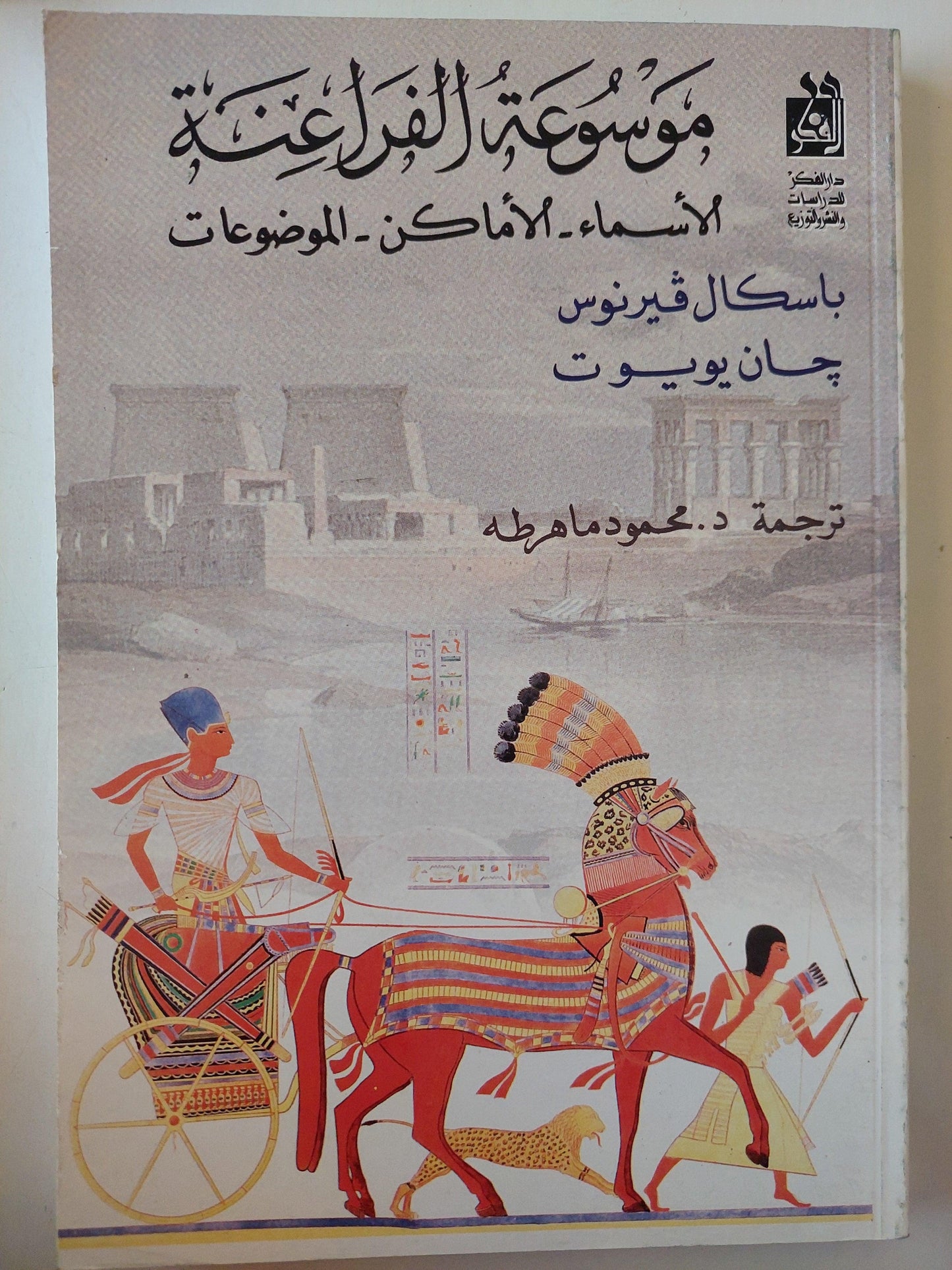 موسوعة الفراعنة : الأسماء - الأماكن - الموضوعات - متجر كتب مصر