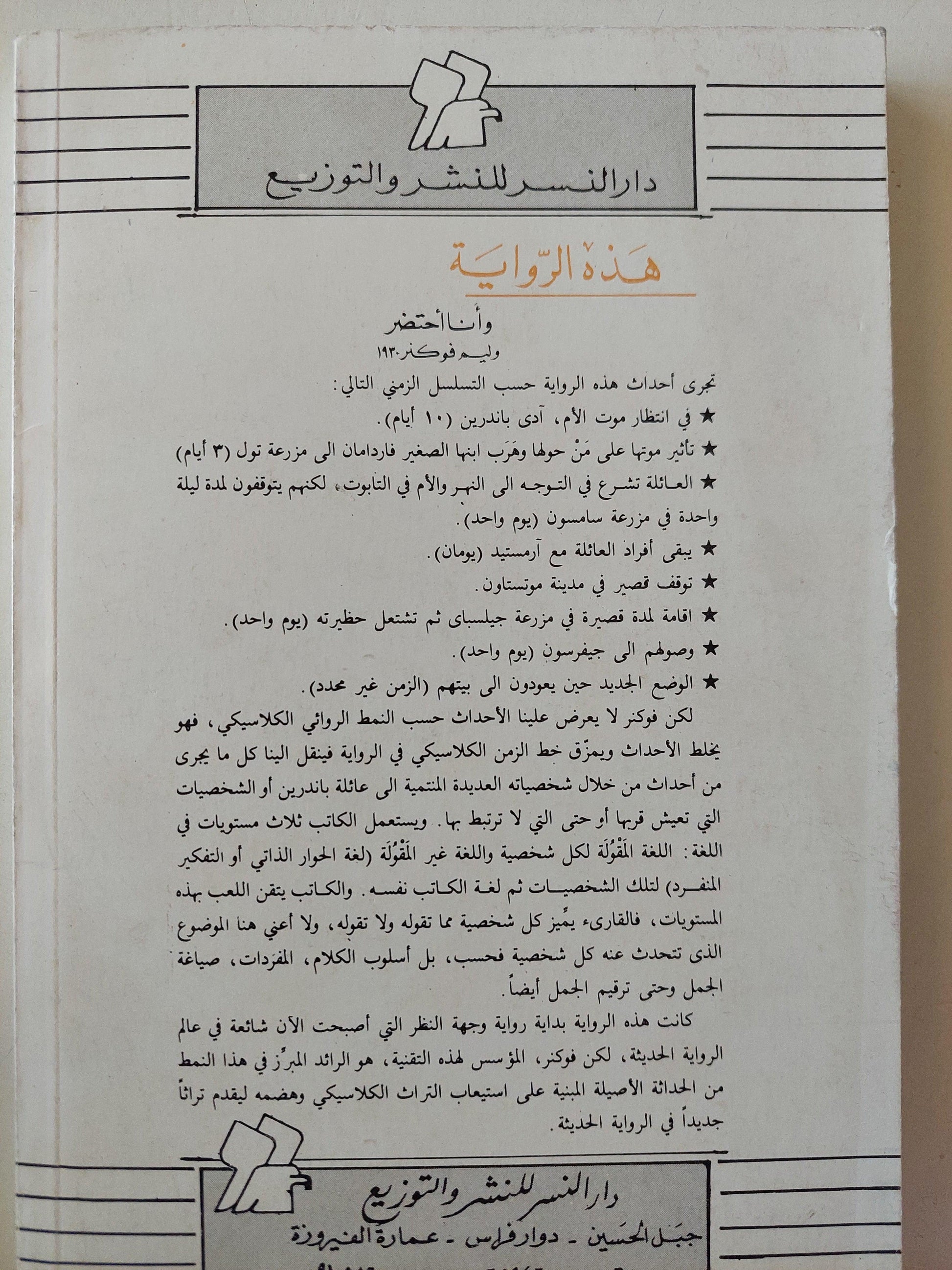 وأنا أحتضر / وليم فوكنر - متجر كتب مصر