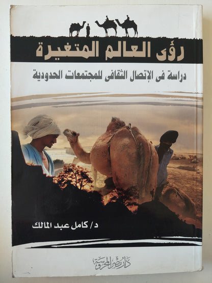 رؤي العالم المتغيرة : دراسة في الإتصال الثقافي للمجتمعات الحدودية ط1 - متجر كتب مصر