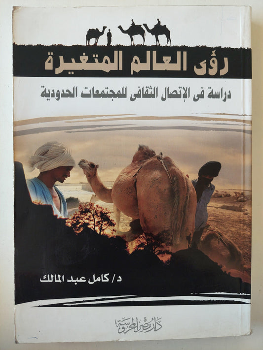 رؤي العالم المتغيرة : دراسة في الإتصال الثقافي للمجتمعات الحدودية ط1 - متجر كتب مصر