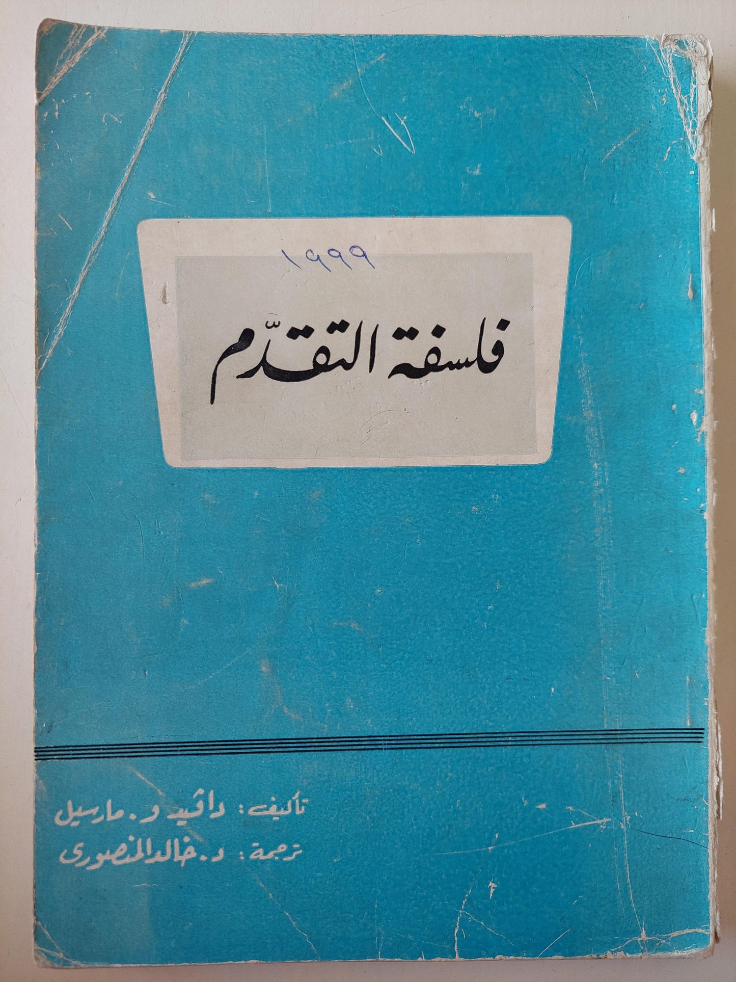 فلسفة التقدم / دافيد مارسيل - متجر كتب مصر