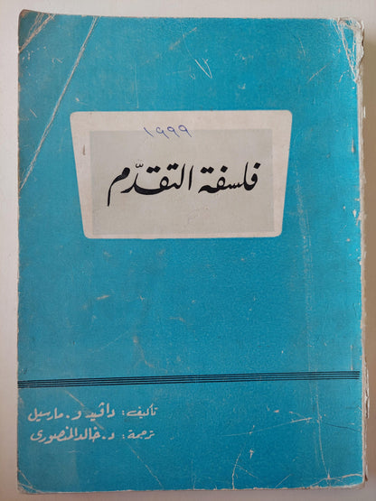 فلسفة التقدم / دافيد مارسيل - متجر كتب مصر