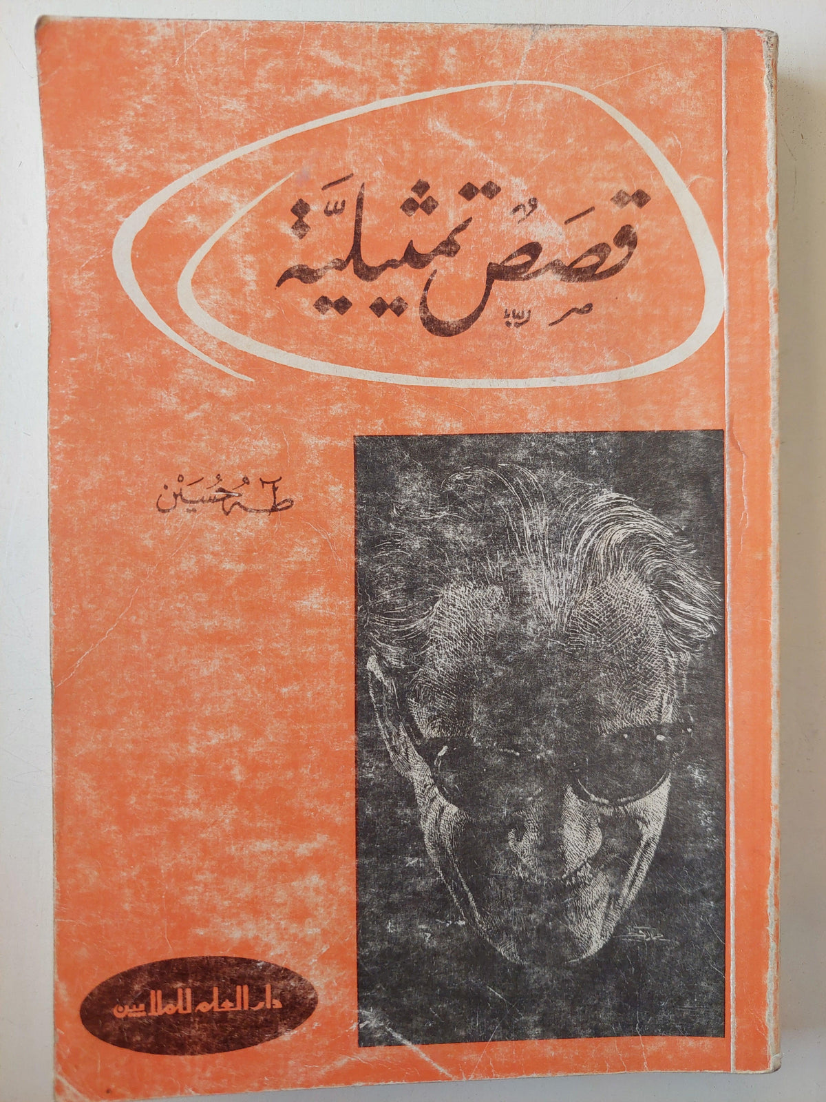 قصص تمثيلية / طه حسين ط1 - متجر كتب مصر