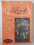 قصص تمثيلية / طه حسين ط1 - متجر كتب مصر