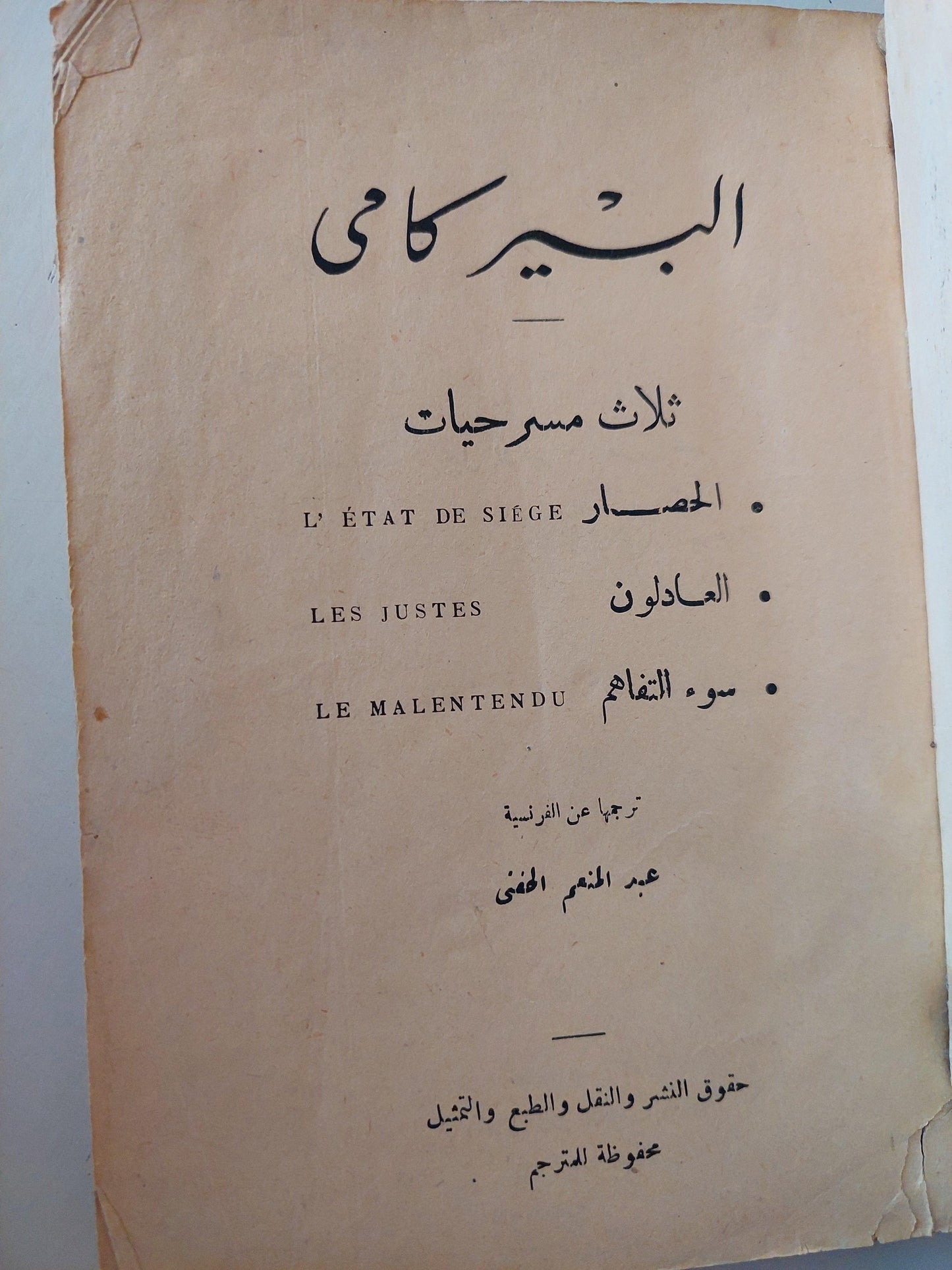 مسرحية العادلون - الحصار - سوء تفاهم / البير كامي- ثلاث مسرحيات - متجر كتب مصر