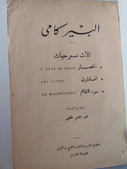 مسرحية العادلون - الحصار - سوء تفاهم / البير كامي- ثلاث مسرحيات - متجر كتب مصر