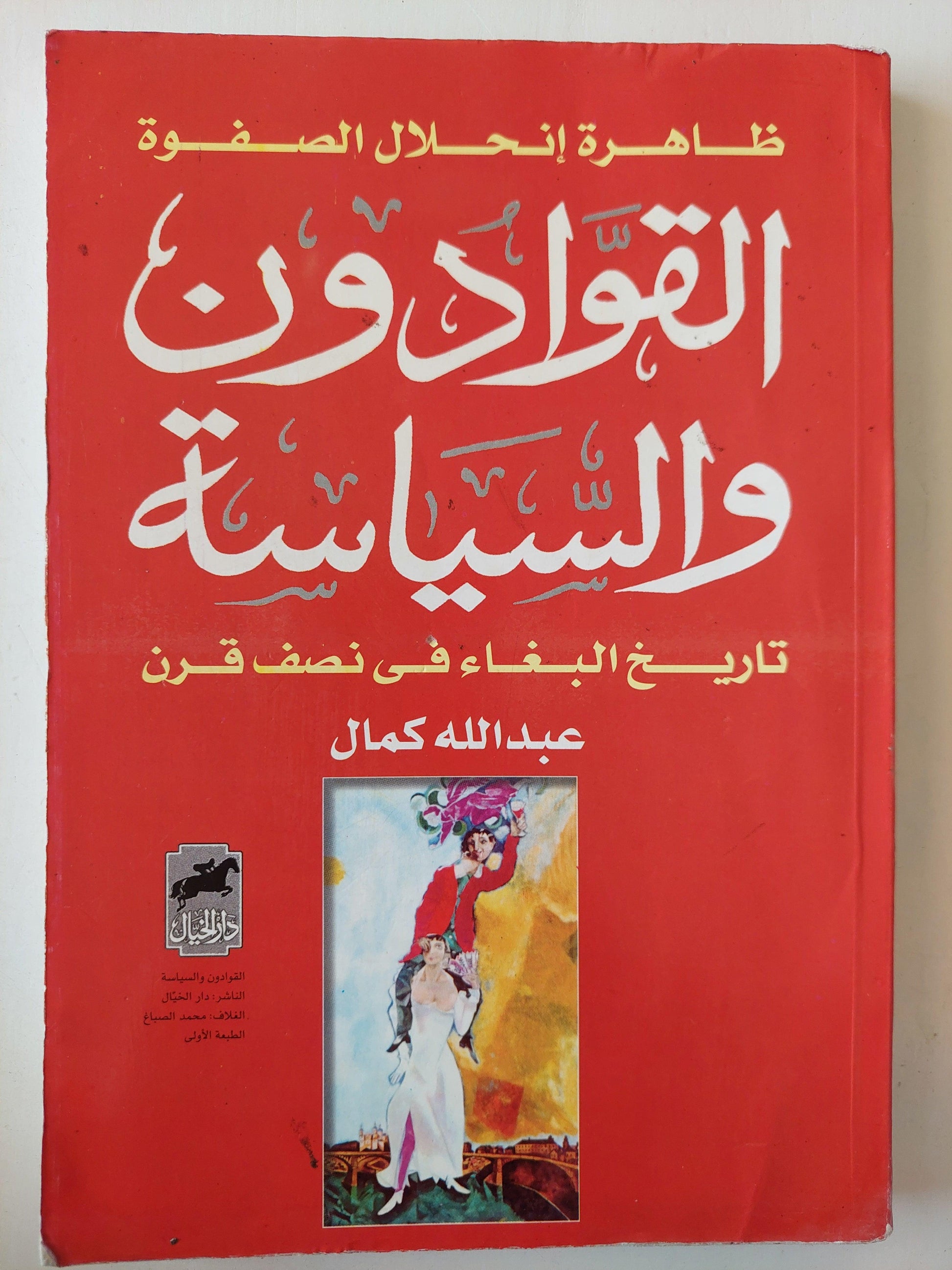 القوادون والسياسة : تاريخ البغاء في نصف قرن / عبدالله كمال - متجر كتب مصر