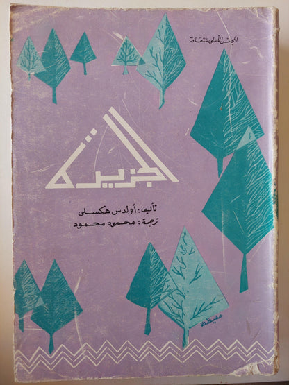 الجزيرة / أولدس هكسلي - متجر كتب مصر