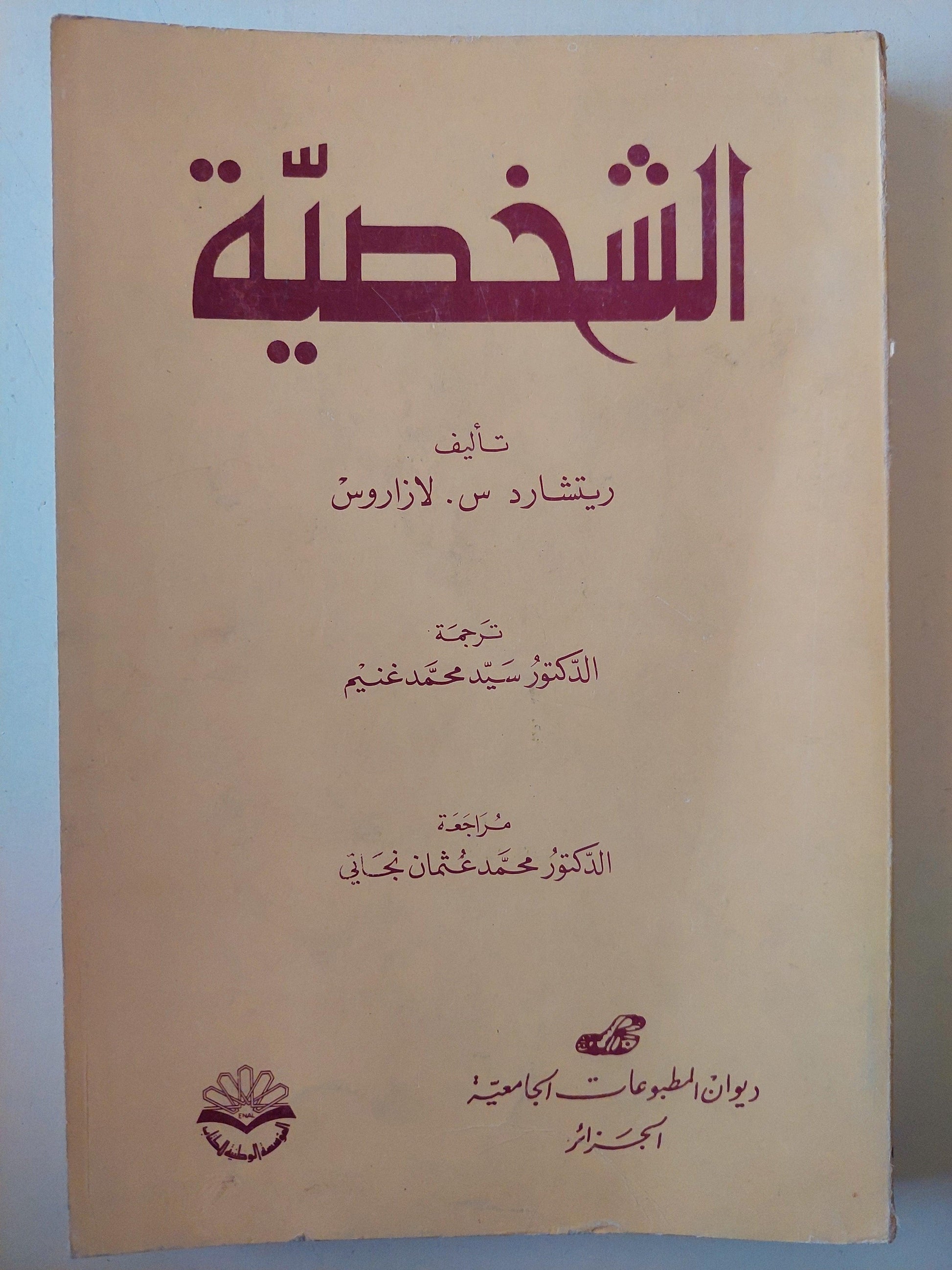 الشخصية - متجر كتب مصر