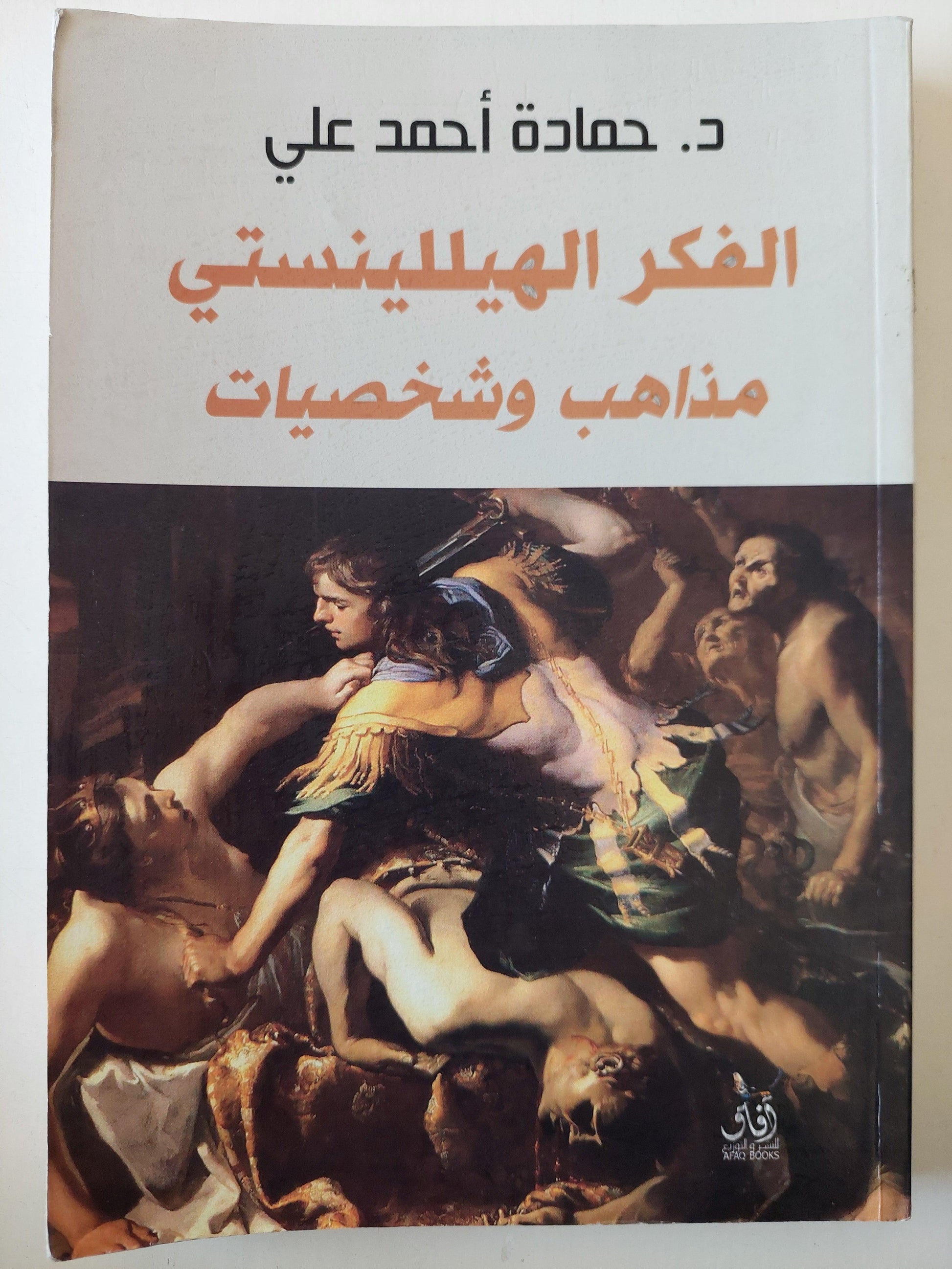 الفكر الهيللينستي : مذاهب وشخصيات - متجر كتب مصر