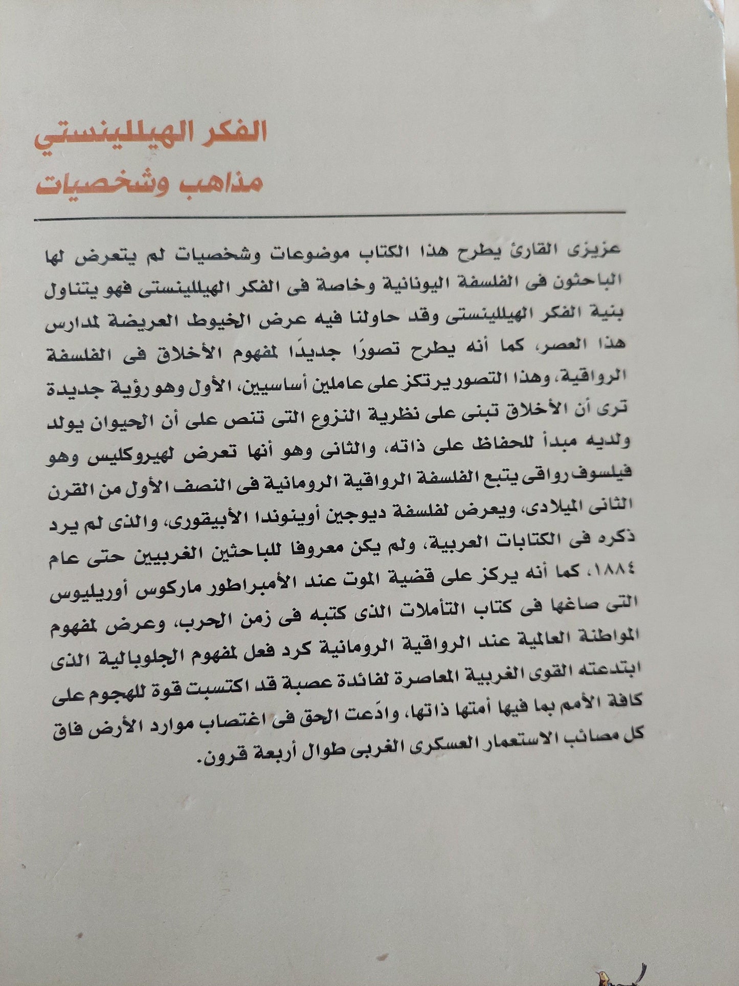 الفكر الهيللينستي : مذاهب وشخصيات - متجر كتب مصر