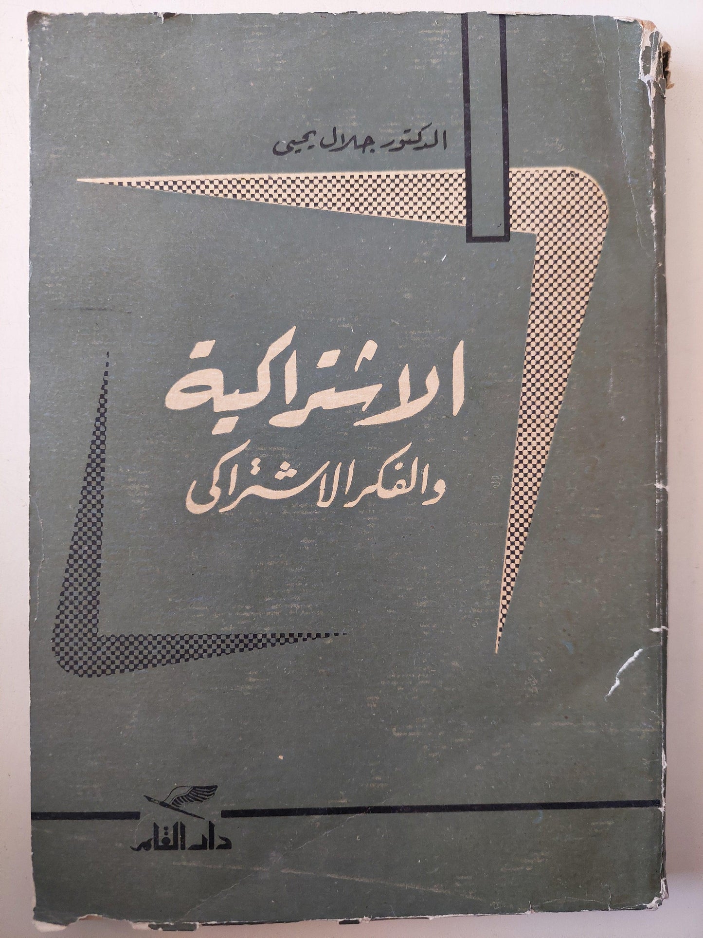 الاشتراكية والفكر الاشتراكي - متجر كتب مصر