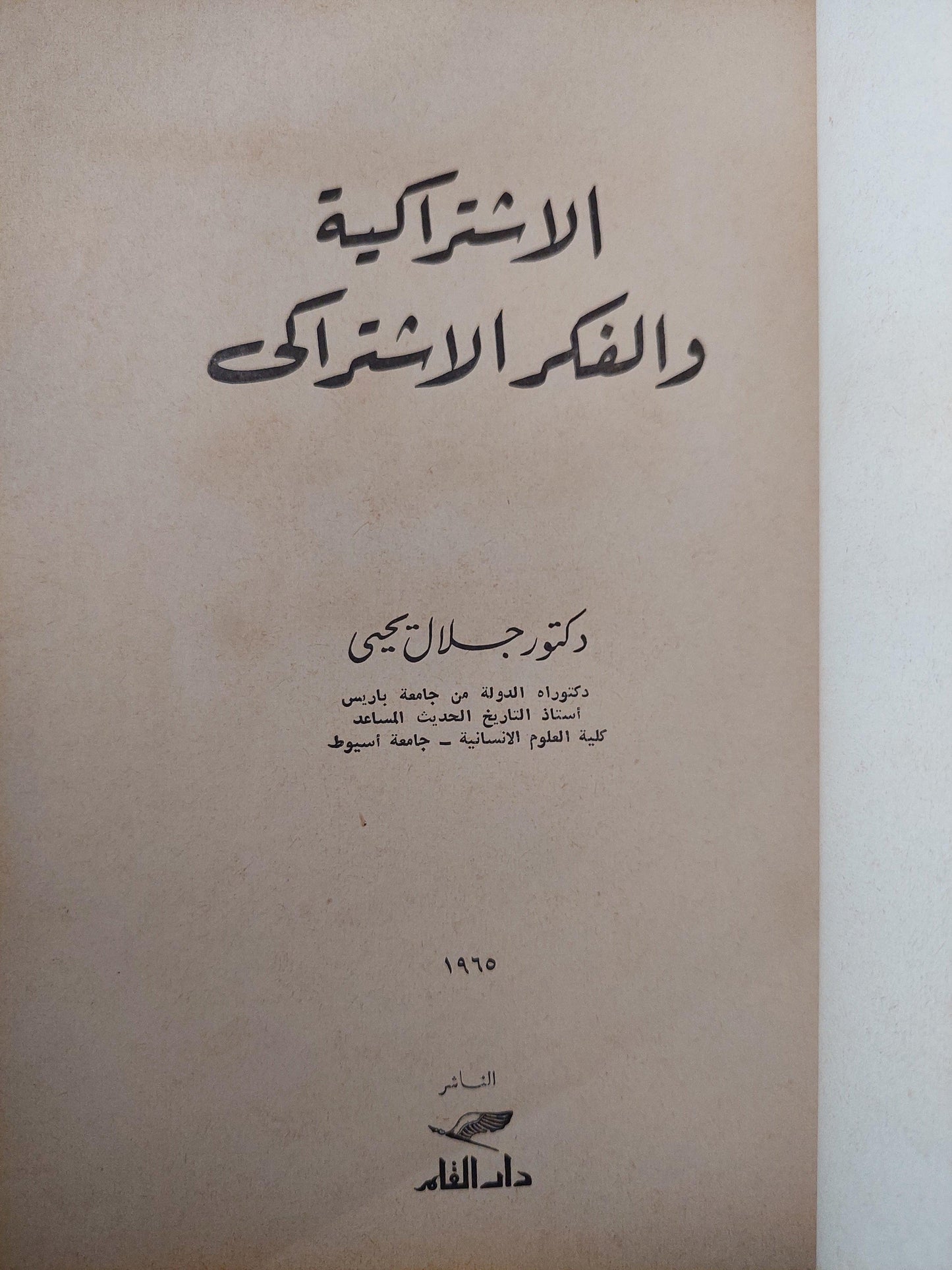 الاشتراكية والفكر الاشتراكي - متجر كتب مصر