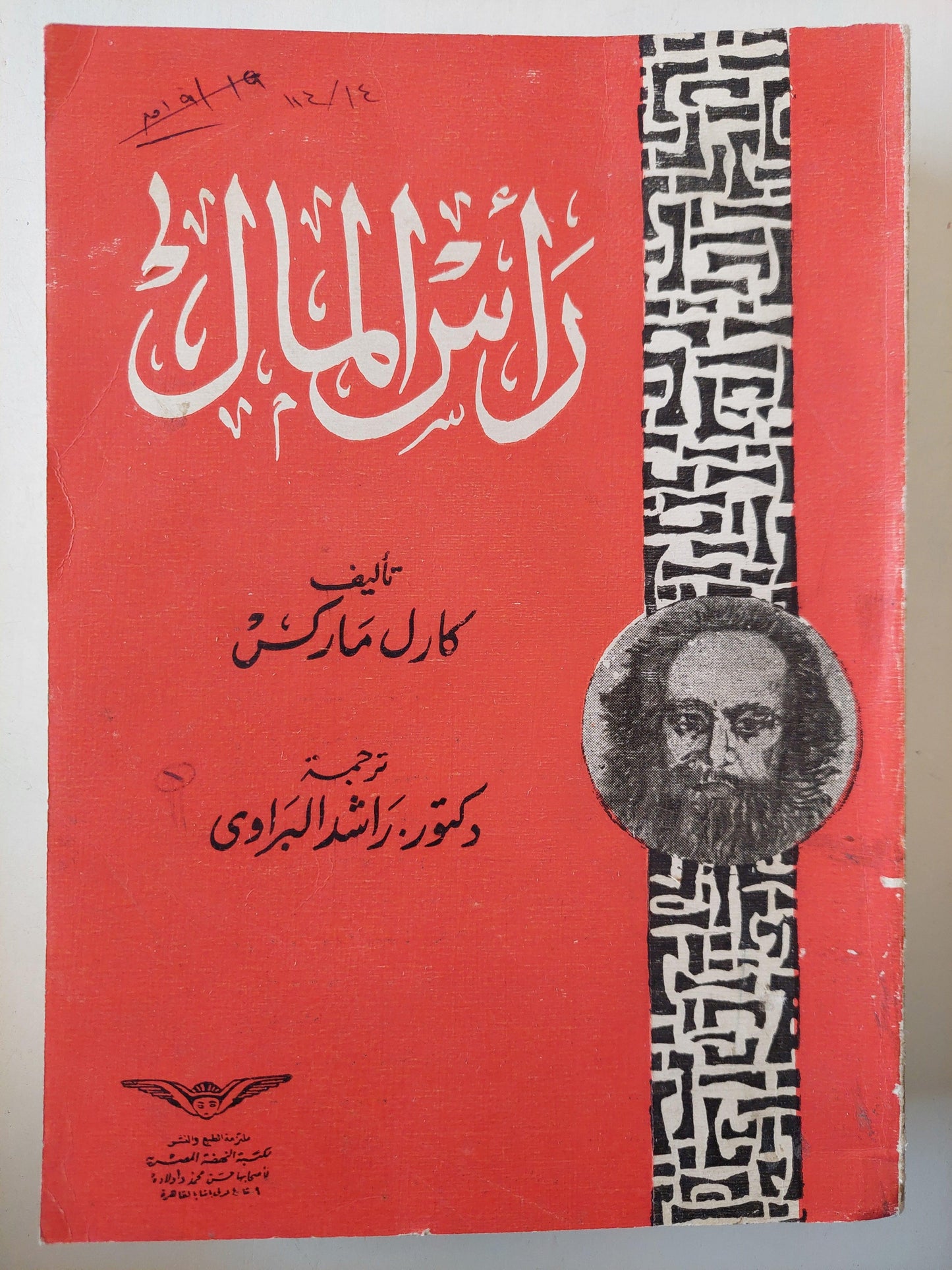 رأس المال / ماركس - متجر كتب مصر