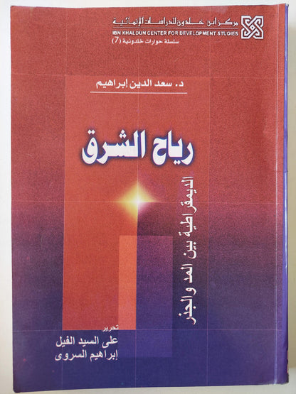 رياح الشرق : الديمقراطية بين المد والجزر - متجر كتب مصر