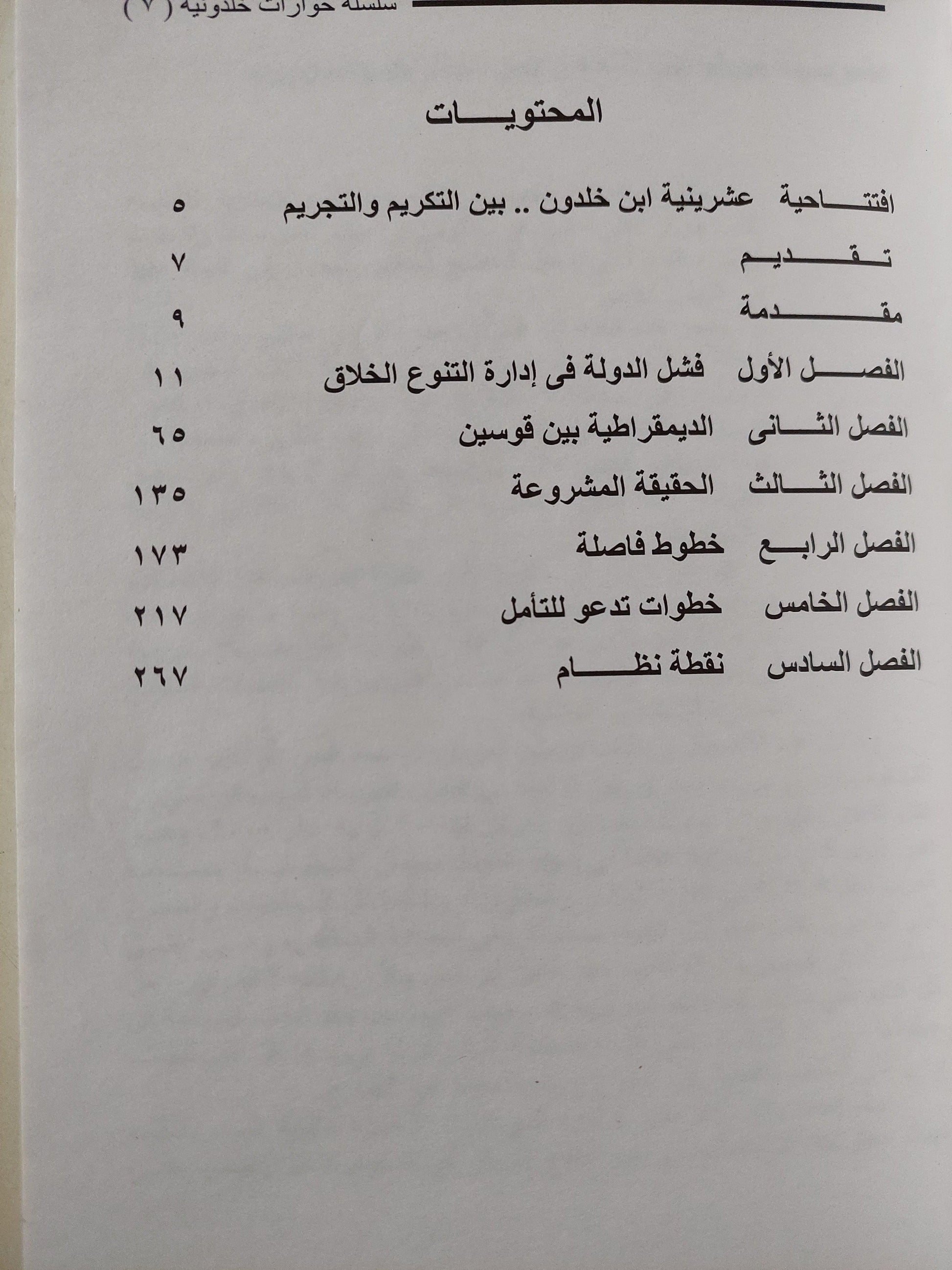 رياح الشرق : الديمقراطية بين المد والجزر - متجر كتب مصر