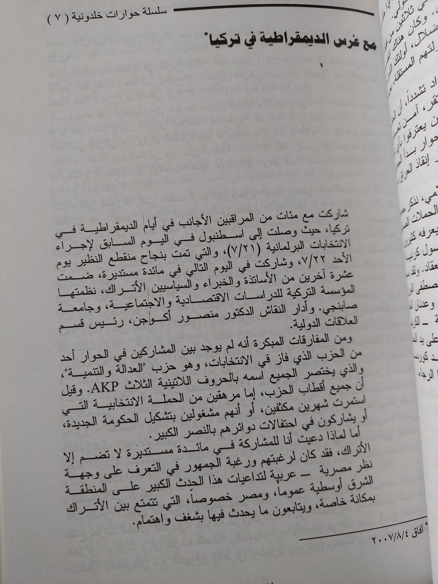 رياح الشرق : الديمقراطية بين المد والجزر - متجر كتب مصر