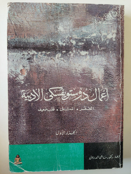 أعمال دوستويفسكي الأدبية ج1 ( الفقر - المثل - قلب ضعيف ) - متجر كتب مصر