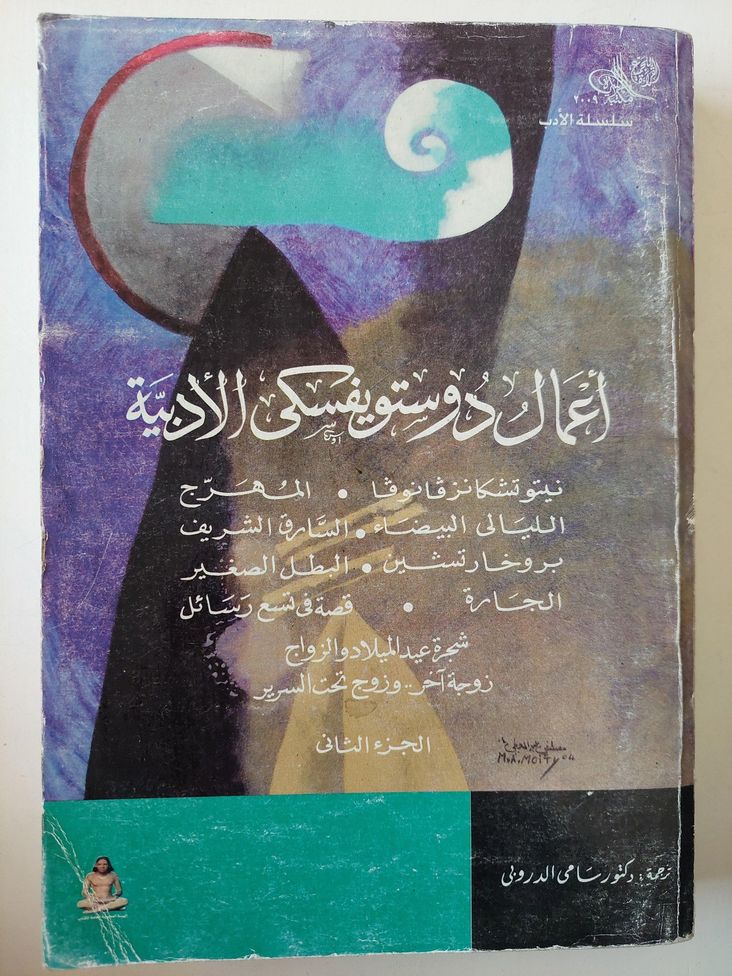 أعمال دوستويفسكي الأدبية ج2 - متجر كتب مصر