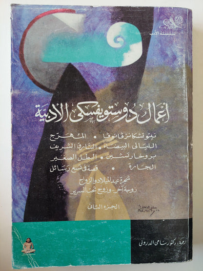 أعمال دوستويفسكي الأدبية ج2 - متجر كتب مصر