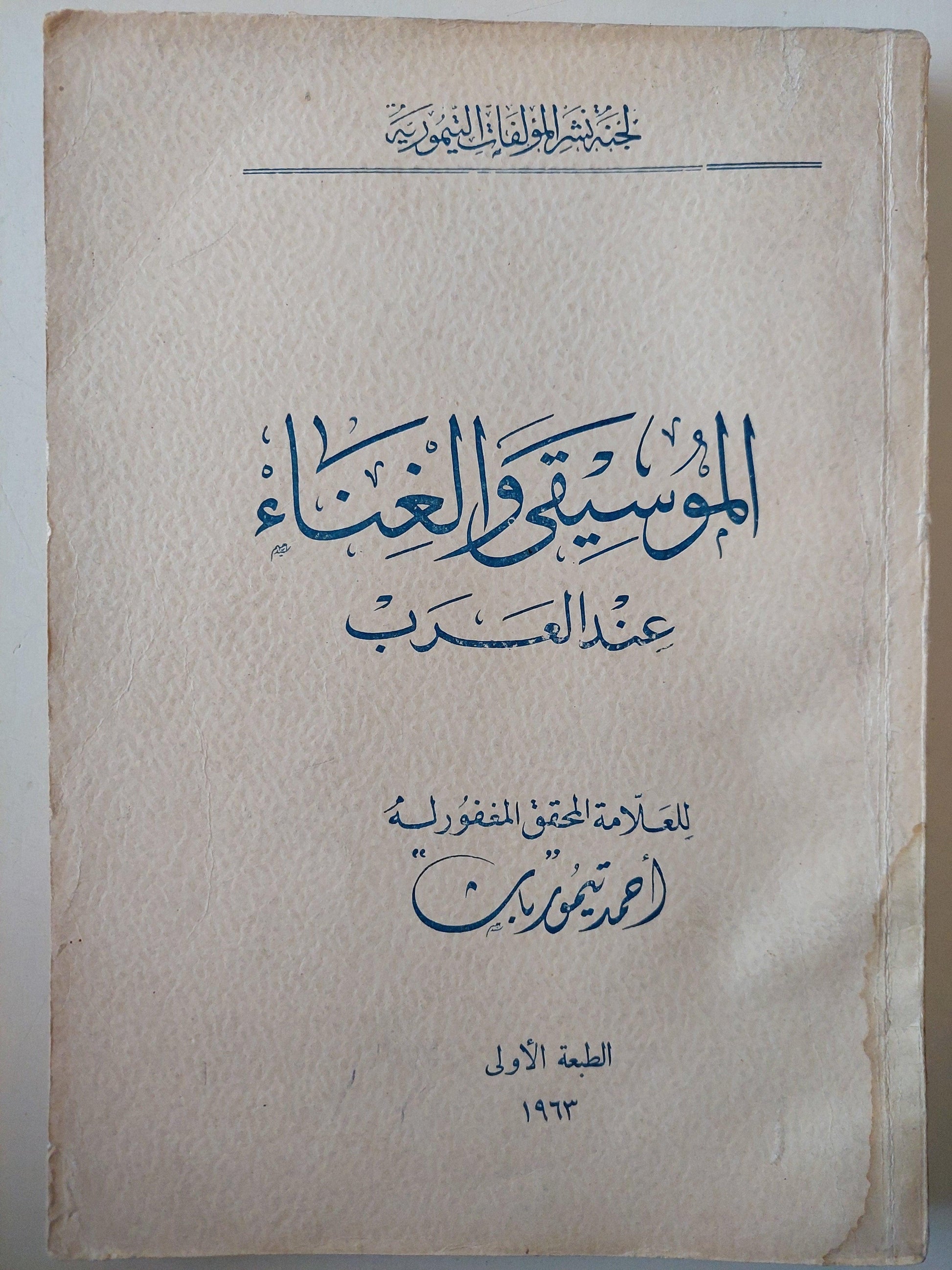 الموسيقي والغناء عند العرب للعلامة المحقق المغفور له أحمد تيمور باشا / طبعة أولي 1963 - متجر كتب مصر