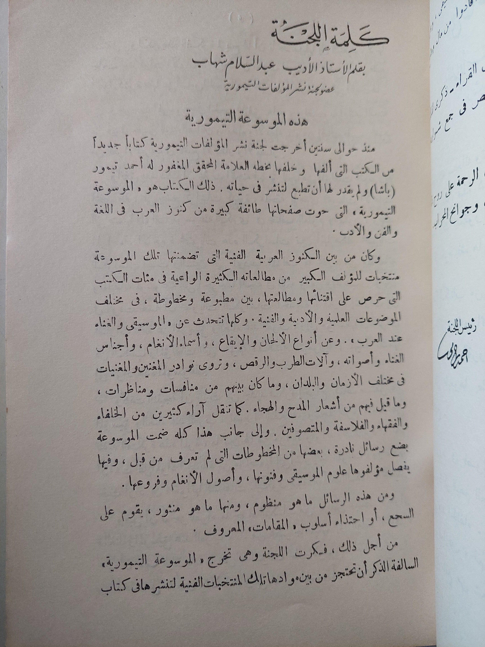 الموسيقي والغناء عند العرب للعلامة المحقق المغفور له أحمد تيمور باشا / طبعة أولي 1963 - متجر كتب مصر