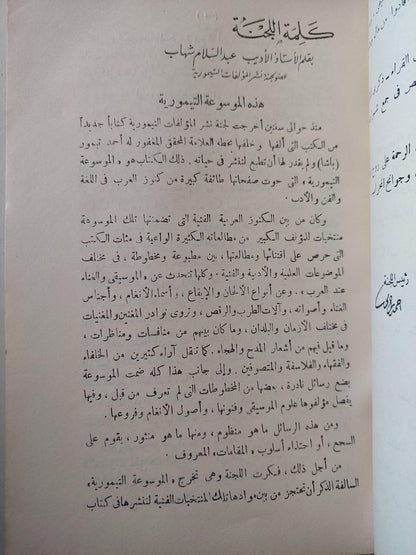 الموسيقي والغناء عند العرب للعلامة المحقق المغفور له أحمد تيمور باشا / طبعة أولي 1963 - متجر كتب مصر