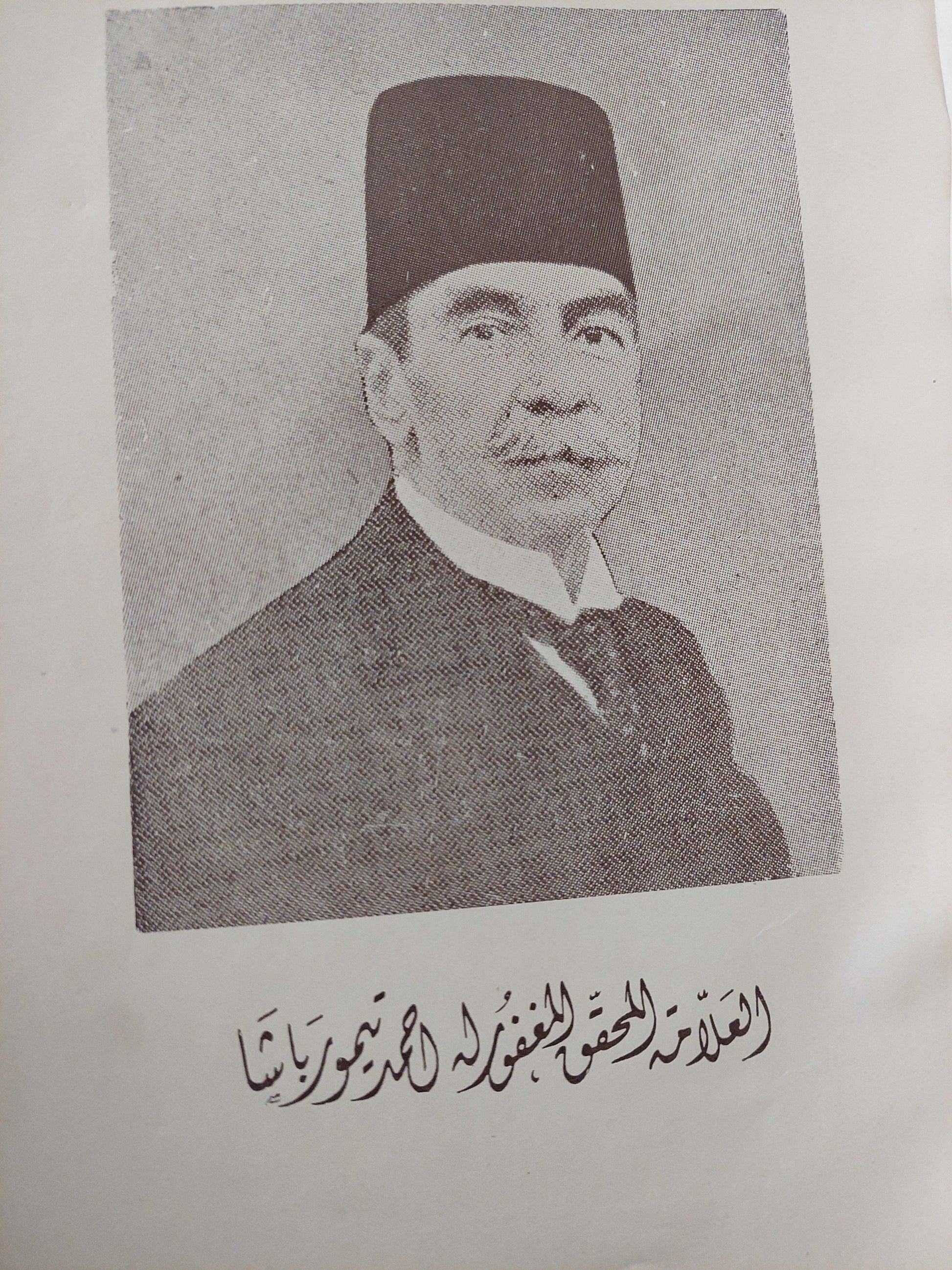 الموسيقي والغناء عند العرب للعلامة المحقق المغفور له أحمد تيمور باشا / طبعة أولي 1963 - متجر كتب مصر