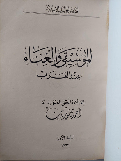 الموسيقي والغناء عند العرب للعلامة المحقق المغفور له أحمد تيمور باشا / طبعة أولي 1963 - متجر كتب مصر