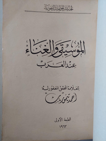 الموسيقي والغناء عند العرب للعلامة المحقق المغفور له أحمد تيمور باشا / طبعة أولي 1963 - متجر كتب مصر