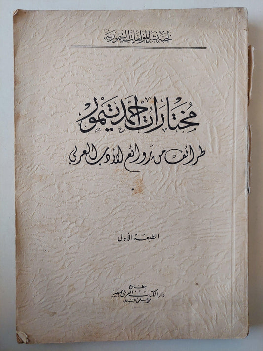 مختارات أحمد تيمور : طرائف من روائع الأدب العربي ط1 - متجر كتب مصر