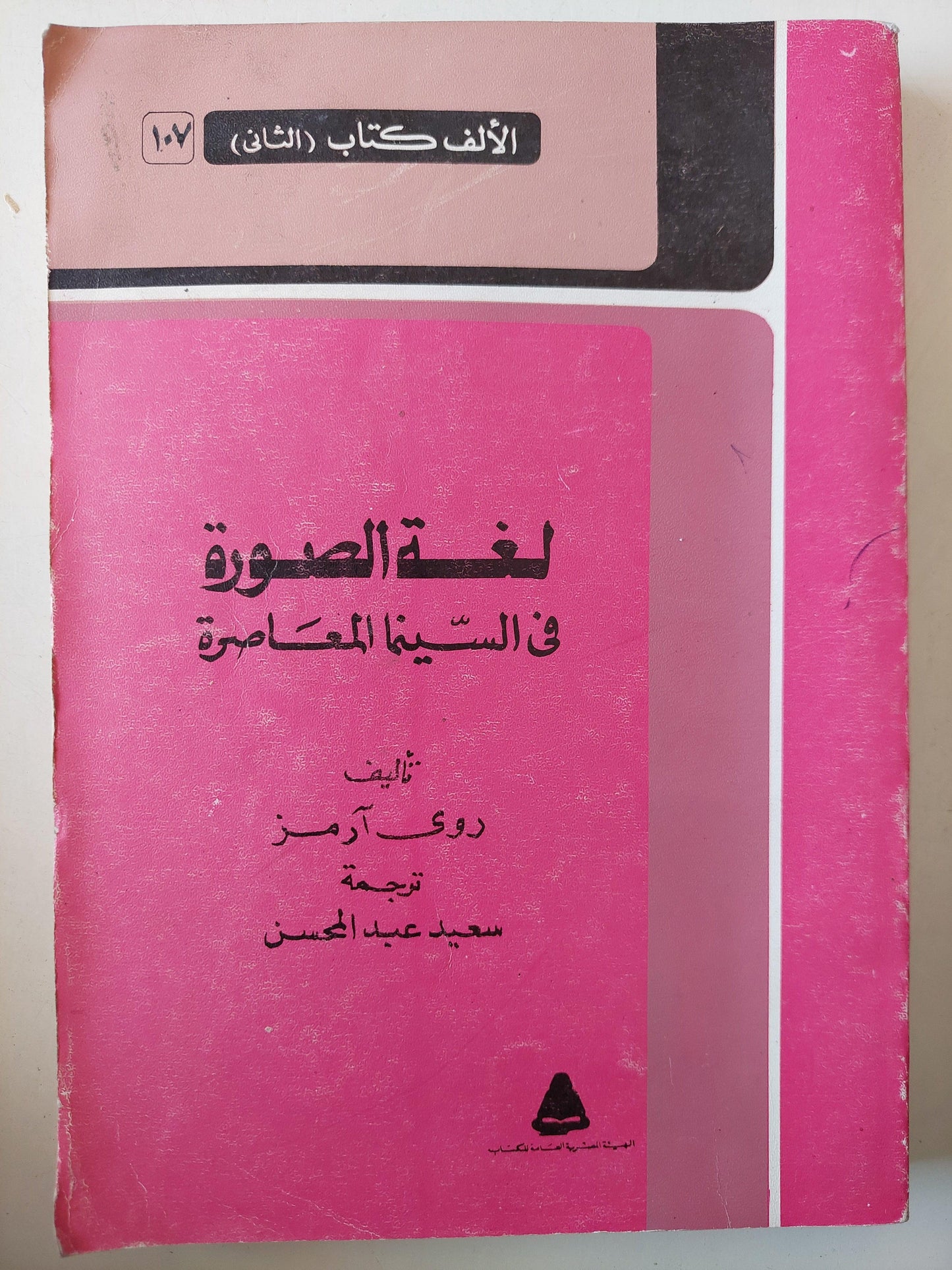 لغة الصورة في السينما المعاصرة / روي آرمز ( ملحق بالصور ) - متجر كتب مصر