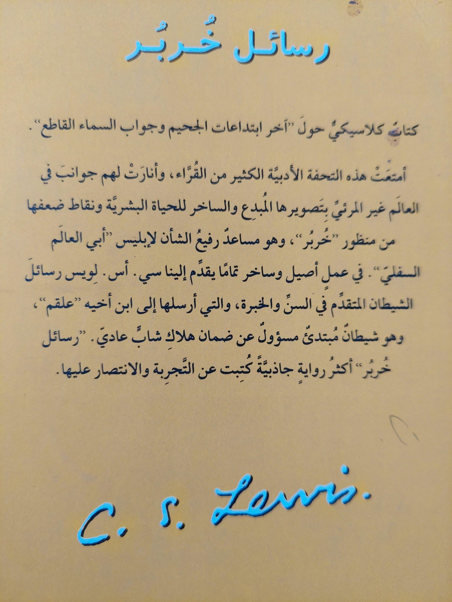 رسائل خربر / سي . أس . لويس - متجر كتب مصر