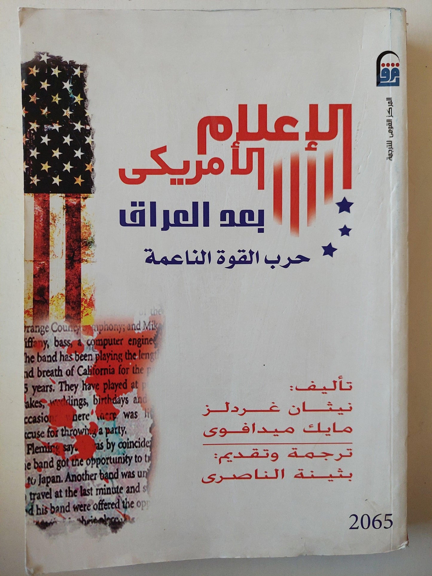 الإعلام الأمريكي بعد العراق : حرب القوة الناعمة - متجر كتب مصر