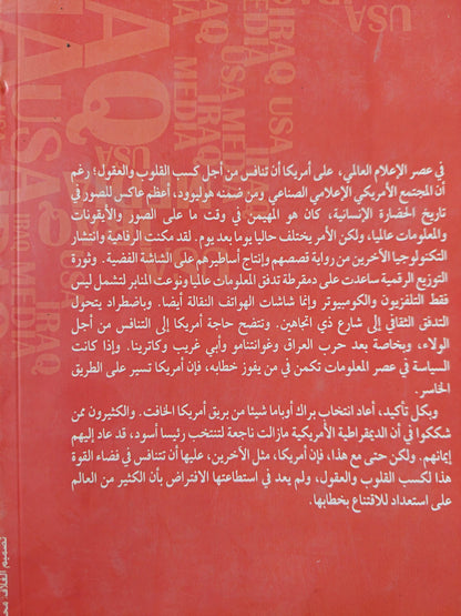الإعلام الأمريكي بعد العراق : حرب القوة الناعمة - متجر كتب مصر
