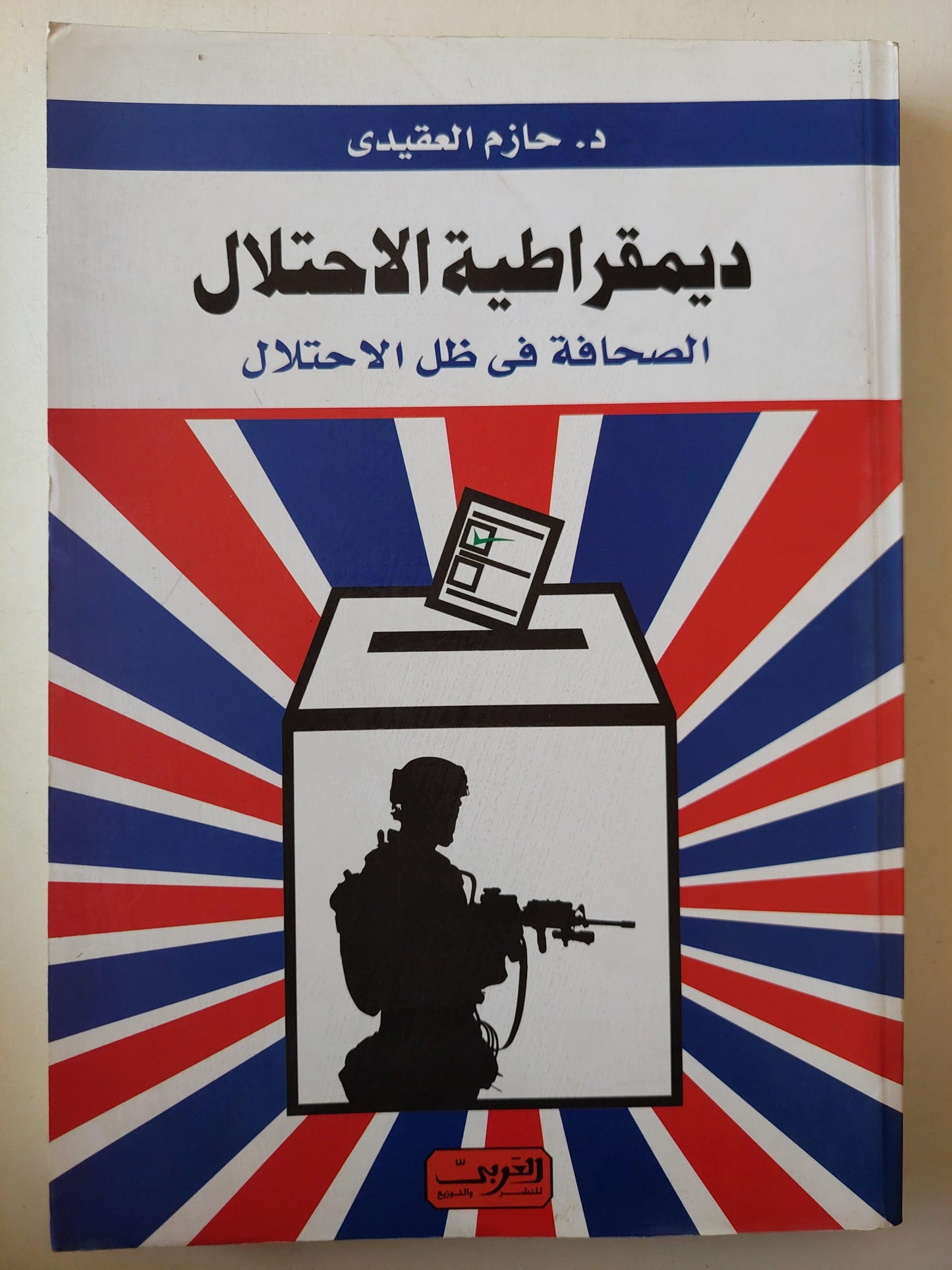 ديمقراطية الاحتلال : الصحافة في ظل الاحتلال - متجر كتب مصر