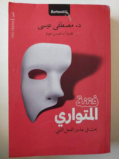 فتنة المتواري : بحث في جذور الفعل الفني ط1 - متجر كتب مصر