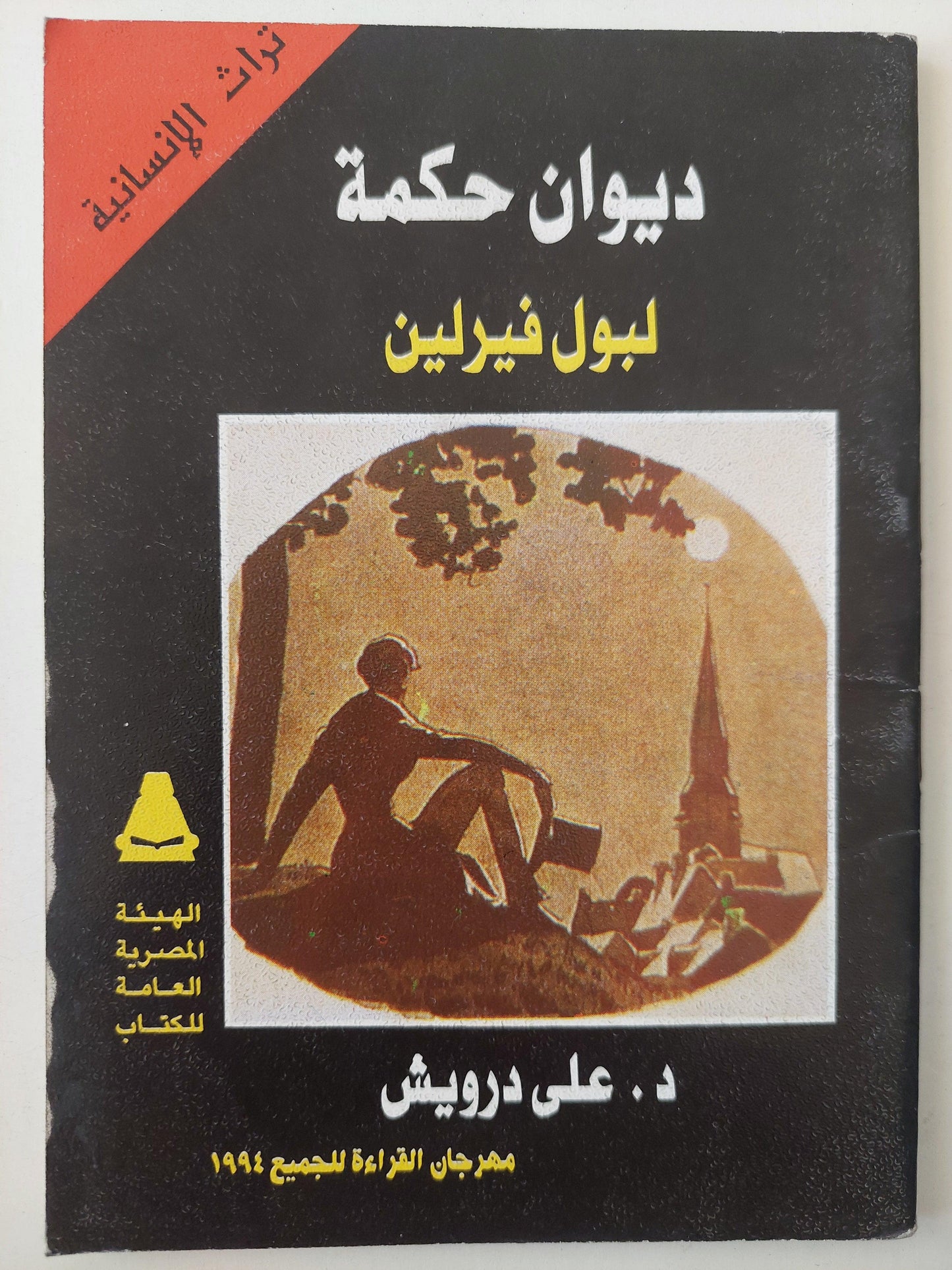 ديوان حكمة / بول فيرلين - متجر كتب مصر