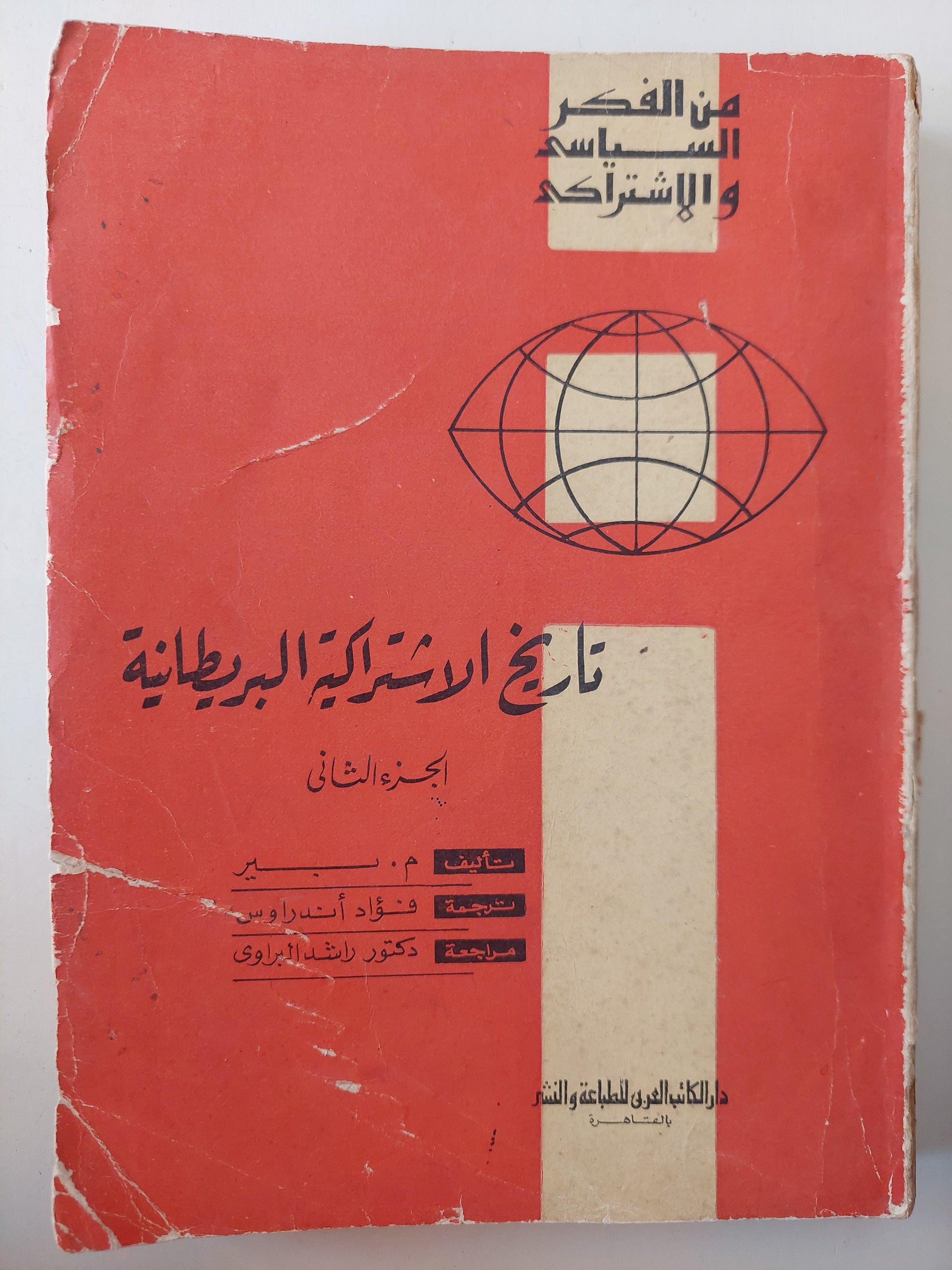 تاريخ الإشتراكية البريطانية ج2 - متجر كتب مصر