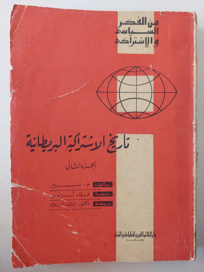 تاريخ الإشتراكية البريطانية ج2 - متجر كتب مصر