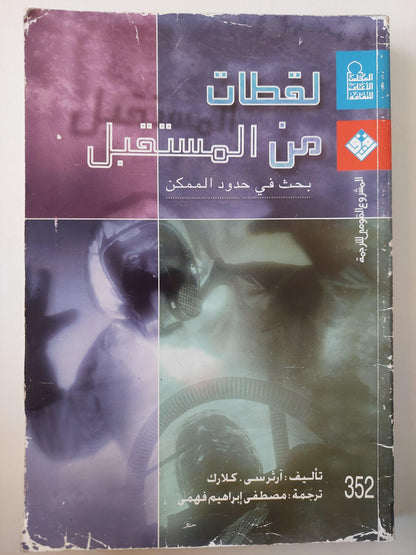 لقطات من المستقبل : بحث في حدود الممكن - متجر كتب مصر