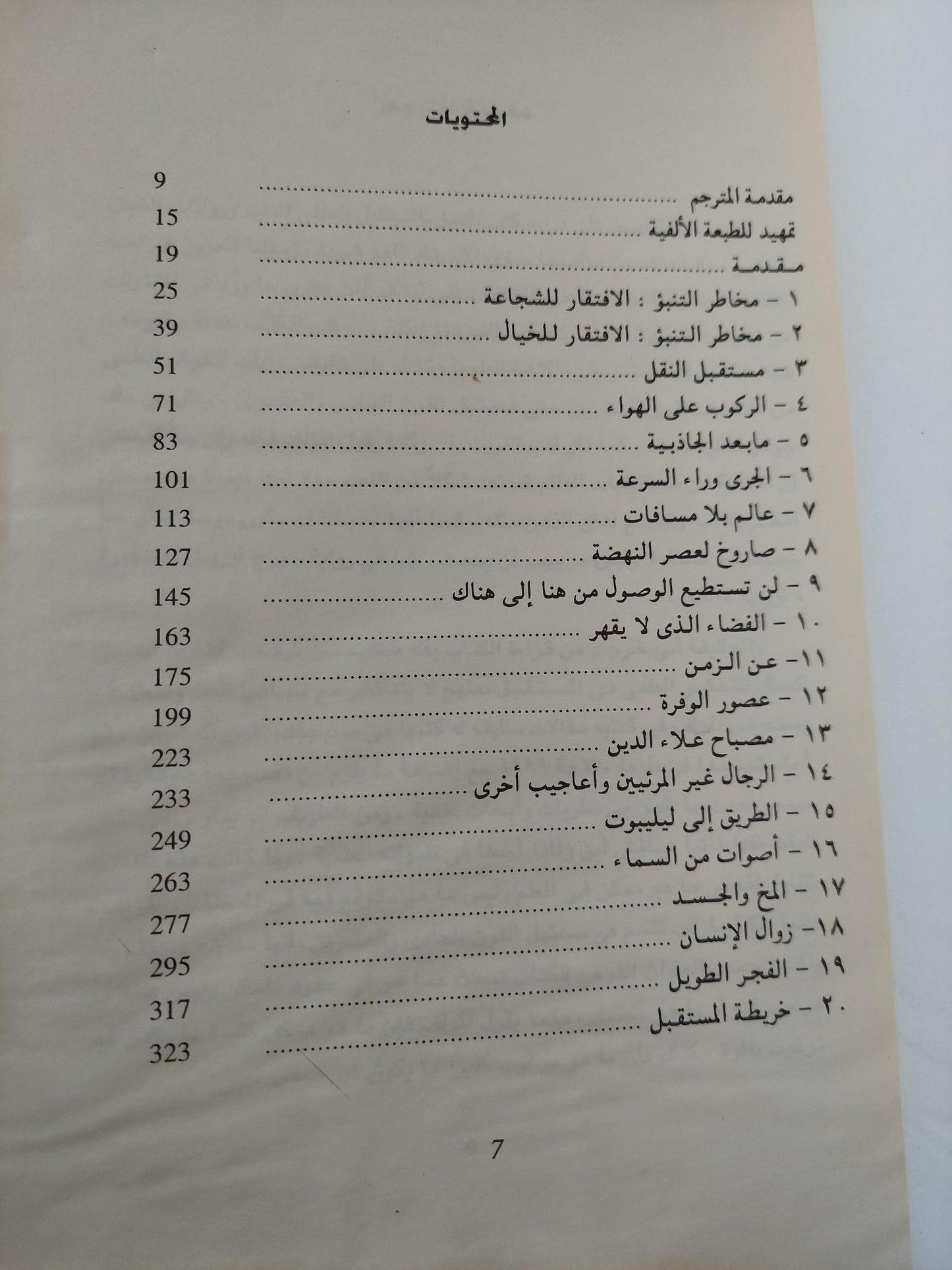 لقطات من المستقبل : بحث في حدود الممكن - متجر كتب مصر