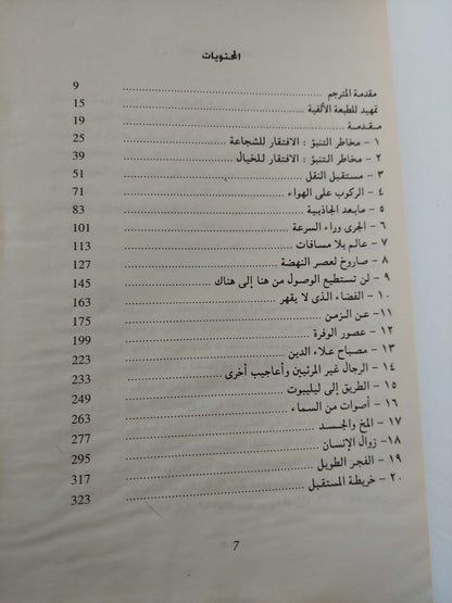 لقطات من المستقبل : بحث في حدود الممكن - متجر كتب مصر