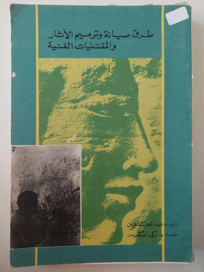 طرق صيانة وترميم الآثار والمقتنيات الفنية / ملحق بالصور - متجر كتب مصر