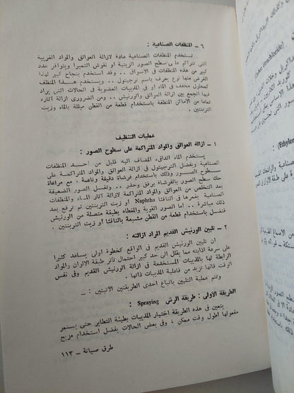 طرق صيانة وترميم الآثار والمقتنيات الفنية / ملحق بالصور - متجر كتب مصر