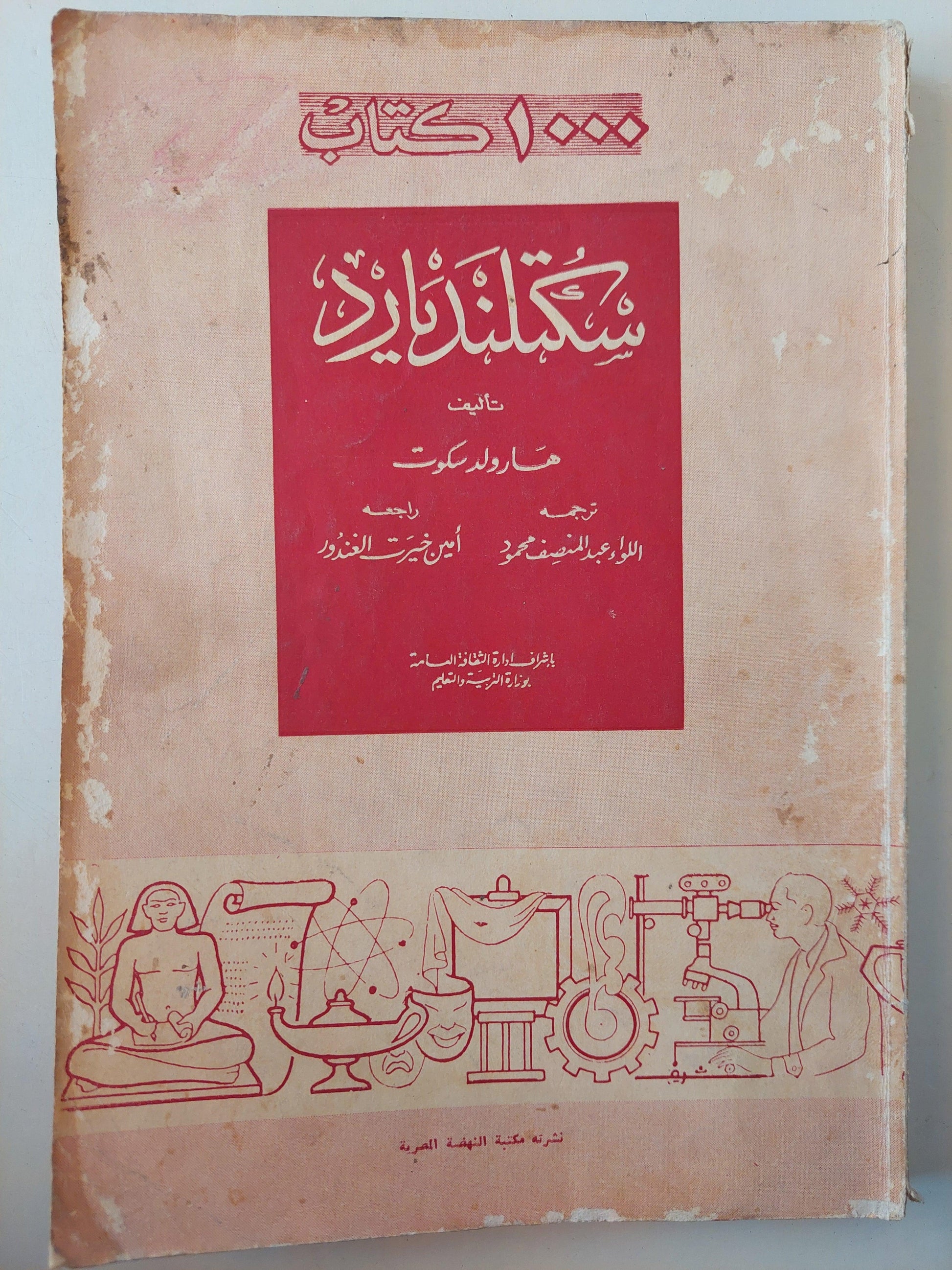 سكتلنيديارد / سير هارولدسكوت - ملحق بالصور ط. 1956 - متجر كتب مصر