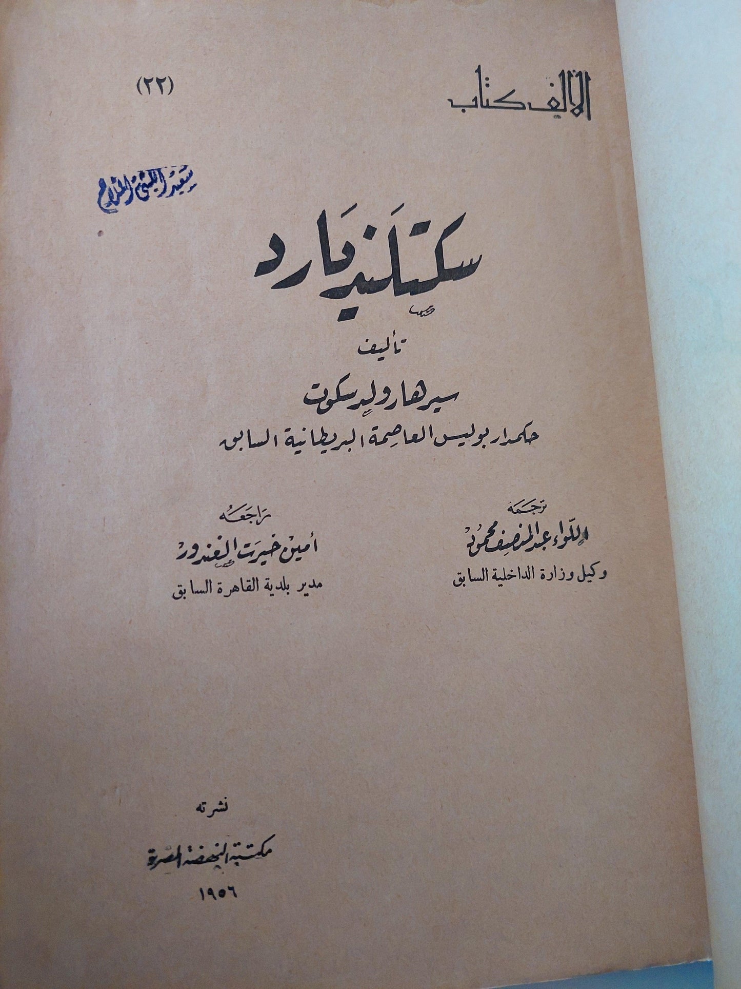 سكتلنيديارد / سير هارولدسكوت - ملحق بالصور ط. 1956 - متجر كتب مصر