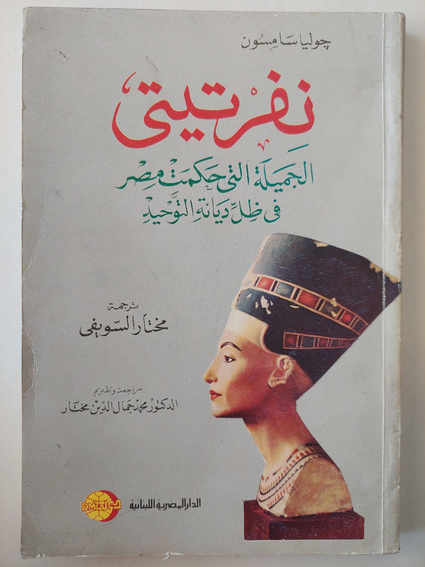 نفرتيتي : الجميلة التي حكمت مصر في ظل ديانة التوحيد / ملحق بالصور - متجر كتب مصر