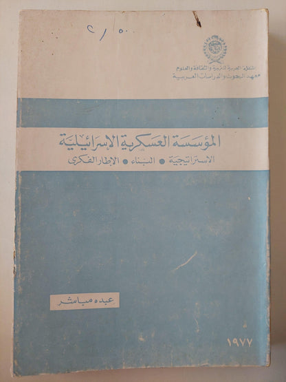 المؤسسة العسكرية الإسرائيلية / عبده مباشر - متجر كتب مصر